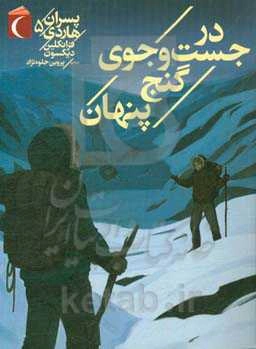 در جست‌و‌جوی گنج