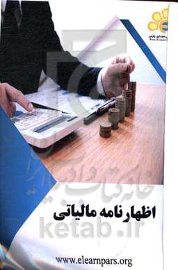 دوره آموزشی اظهارنامه مالیاتی