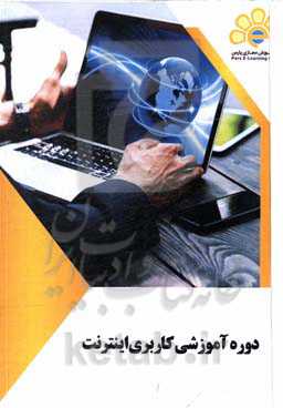 دوره آموزشی کاربری اینترنت