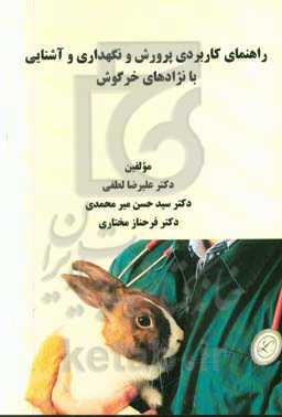 راهنمای کاربردی پرورش و نگهداری و آشنایی با نژادهای خرگوش