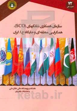 سازان همکاری شانگهای (SCO)، همگرایی منطقه‌ای و جایگاه جمهوری اسلامی ایران