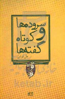 سروده‌ها و کوتاه گفته‌ها