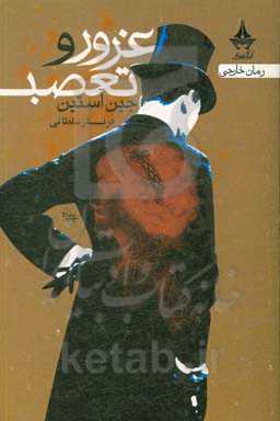 غرور و تعصب