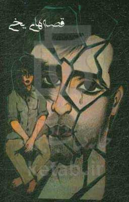 قصه‌های یخی