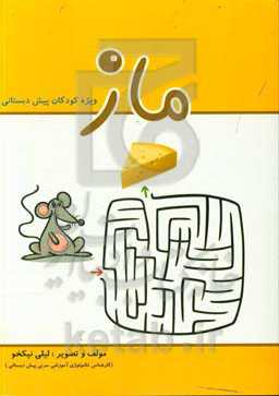 ماز پیش‌دبستان