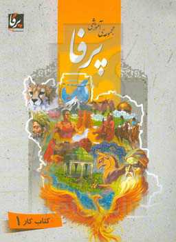 مجموعه‌ی آموزشی پرفا: کتاب کار 1