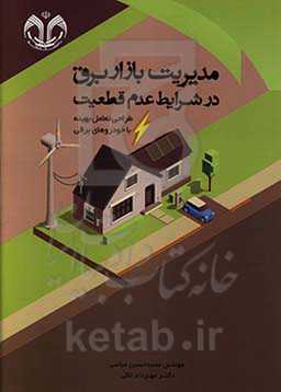 مدیریت بازار برق در شرایط عدم قطعیت (طراحی تعامل بهینه با خودروهای برقی)