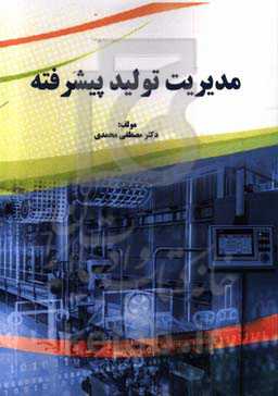 مدیریت تولید پیشرفته