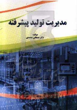 مدیریت تولید پیشرفته