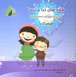 مدیریت هیجانها و احساسات: احساسات ما