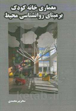 معماری خانه کودک برمبنای روانشناسی محیط