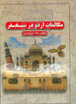 مکالمات اردو در سفر