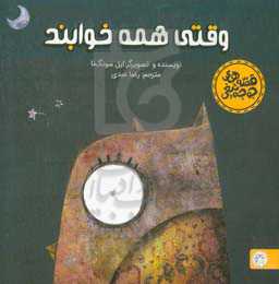 وقتی همه خوابند "تصویرخوانی و بلندخوانی برای کودکان دو تا چهار سال"