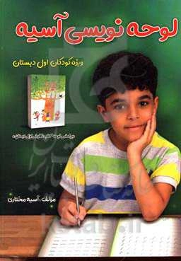 کتاب لوحه‌‌نویسی آسیه