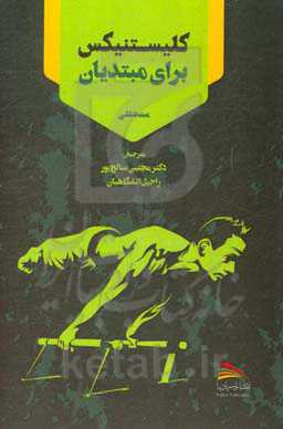 کلیستنیکس برای مبتدیان