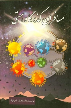 مسافران گذرگاه هستی