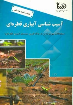 آسیب‌شناسی آبیاری قطره‌ای (مشکلات بهره‌برداران در به کارگیری سیستم آبیاری قطره‌ای)