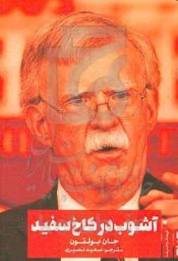 آشوب در کاخ سفید