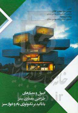 اصول و معیارهای طراحی معماری سبز با تاکید بر تکنولوژی بام و دیوار سبز