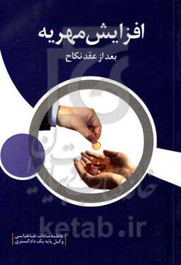 افزایش مهریه بعد از عقد نکاح