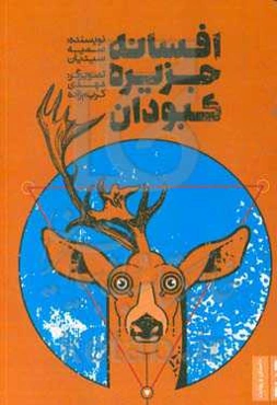 افسانه جزیره کبودان