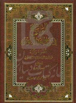 الواضح فی شرح العروه الوثقی: اضواء و آراء علی بحوث سیدالطائفه السیدالخوئی