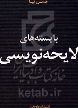 بایسته‌های لایحه‌نویسی