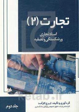 تجارت: اسناد تجاری، ورشکستگی و تصفیه