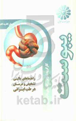 تشخیص و درمان گام به گام یبوست عملکردی با طب ایرانی