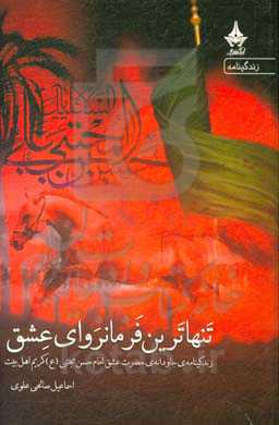 تنهاترین فرمانروای عشق: زندگینامه‌ی جاودانه‌ی حضرت عشق امام حسن‌مجتبی (ع) کریم اهل بیت