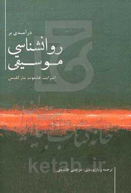 درآمدی بر روانشناسی موسیقی