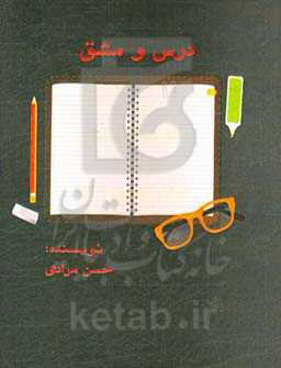 درس و مشق‌ها به کجا رسید