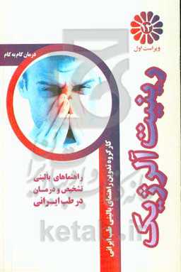 درمان گام به گام رینیت آلرژیک با طب ایرانی