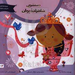 دستشویی شاهزاده پریان