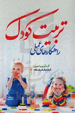 راهکارهای عملی تربیت کودک