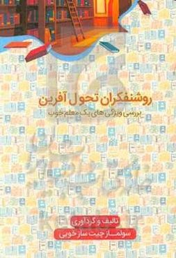 روشنفکران تحول آفرین (بررسی ویژگیهای یک معلم خوب)