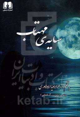 سایه‌ی مهتاب