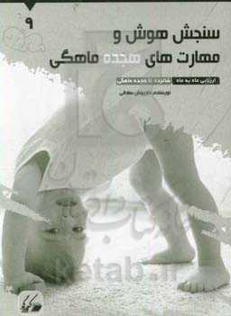 سنجش هوش و مهارت‌های هجده ماهگی: ارزیابی ماه به ماه 16 تا 18 ماهگی