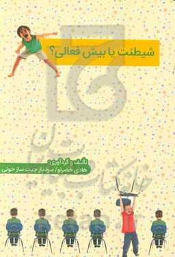 شیطنت یا بیش فعالی؟!