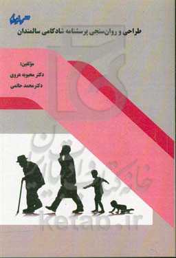 طراحی و روان‌سنجی پرسشنامه شادکامی سالمندان