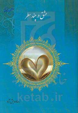 عشق در چند سطر