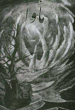 ماوا: زمزمه‌های خرد