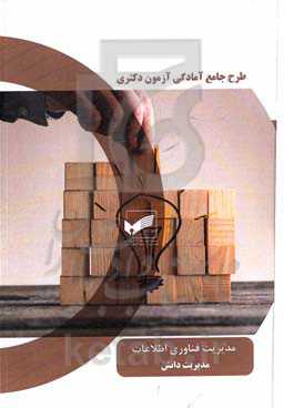 مدیریت دانش (رشته مدیریت فناوری اطلاعات)