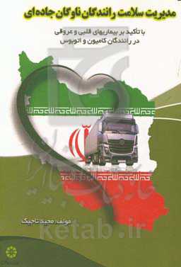 مدیریت سلامت رانندگان ناوگان جاده‌ای با تاکید بر بیماری‌های قلبی و عروقی در رانندگان کامیون و اتوبوس