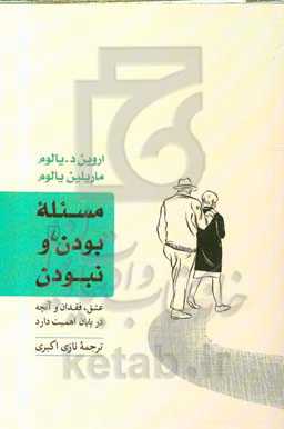 مسئله بودن و نبودن: عشق، فقدان و آنچه در پایان اهمیت دارد