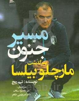 مسیر جنون: سرگذشت مارچلو بیلسا