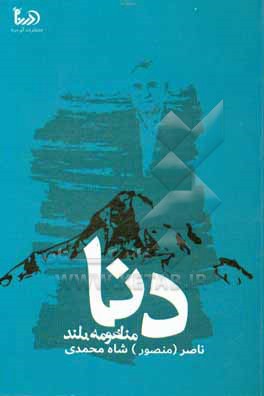 منظومه بلند دنا