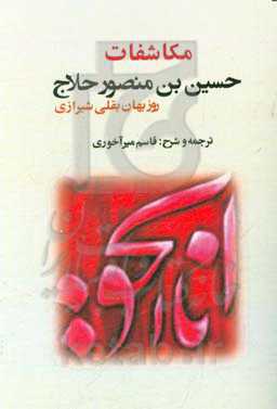 مکاشفات حسین‌بن منصور حلاج