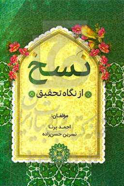 نسخ از نگاه تحقیق: سیر نگارش‌های ناسخ و منسوخ از آغاز تاکنون