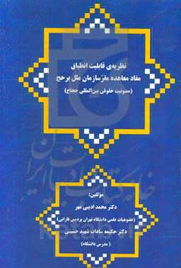 نظریه قابلیت انطباق مفاد معاهده مقرسازمان ملل بر حج (مصونیت حقوقی بین‌المللی حجاج)